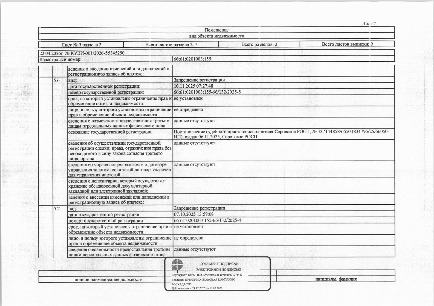 Жилое помещение (квартира), площадь 21,6 кв.м., кадастровый номер: 66:61:0201003:155, г. Серов, ул. Луначарского, д. 120, кв. 38, рег.№ 50-1177/26