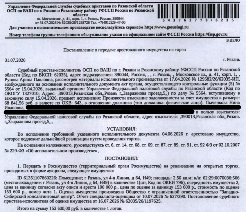 Помещение, назначение: нежилое, наименование: нежилое помещение, площадь 2,5 кв.м, кадастровый номер 62:29:0070036:566, местоположение: Рязанская область, г. Рязань, ул. 4-я Линия, д. 64, Н49. Взыскатель: УФНС по Рязанской области. Должник: Пыченкова Н.И.
