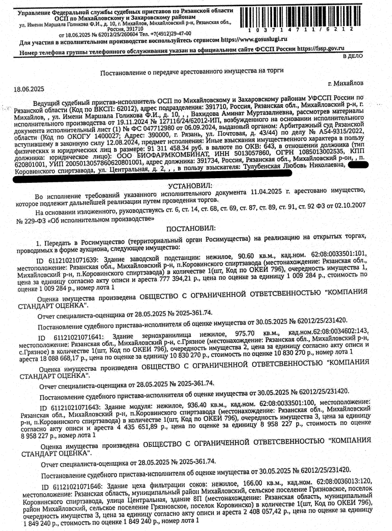 Здание, назначение: нежилое, наименование: здание модуля, кадастровый номер 62:08:0033501:100, площадь 936,4 кв.м, местоположение: Рязанская обл., Михайловский р-н, п. Коровинского спиртзавода. Сведениями о земельном участке, на котором расположен объект недвижимости, Организатор торгов не располагает. Взыскатель: Тулубенская Л.Н.