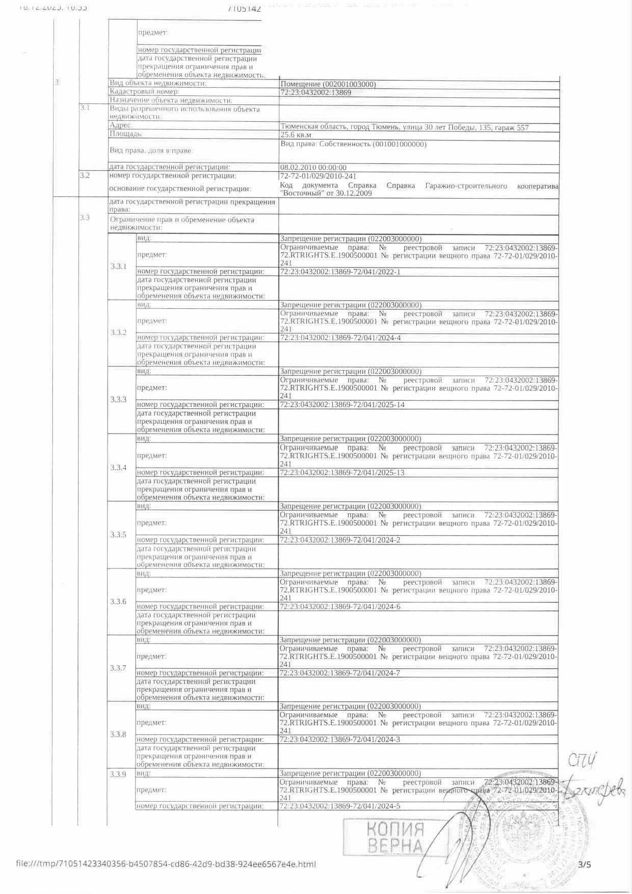Нежилое помещение (гараж), площадь 25,6 кв.м., кадастровый номер: 72:23:0432002:13869, г. Тюмень, ул. 30 лет Победы, д. 135, гараж 557, рег.№ 72-011160