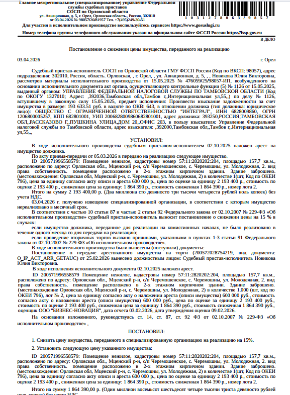 Помещение, назначение: нежилое, наименование: гостиница, площадь 157,7 кв.м., кадастровый номер 57:11:2820202:204, местоположение: Российская Федерация, Орловская область, р-н Мценский, с/п Черемошенское, с Черемошны, ул Молодежная, д 2. Залогодержатель: УФНС по Тамбовской области. Должник: ООО «Интеграл»