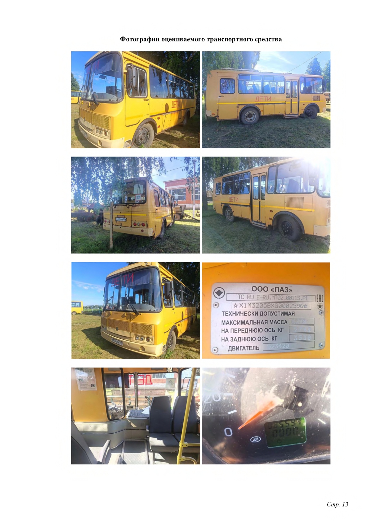 ПАЗ 32053-70, VIN-X1M3205BXG0002596 гос.номер Х474 ВН 116