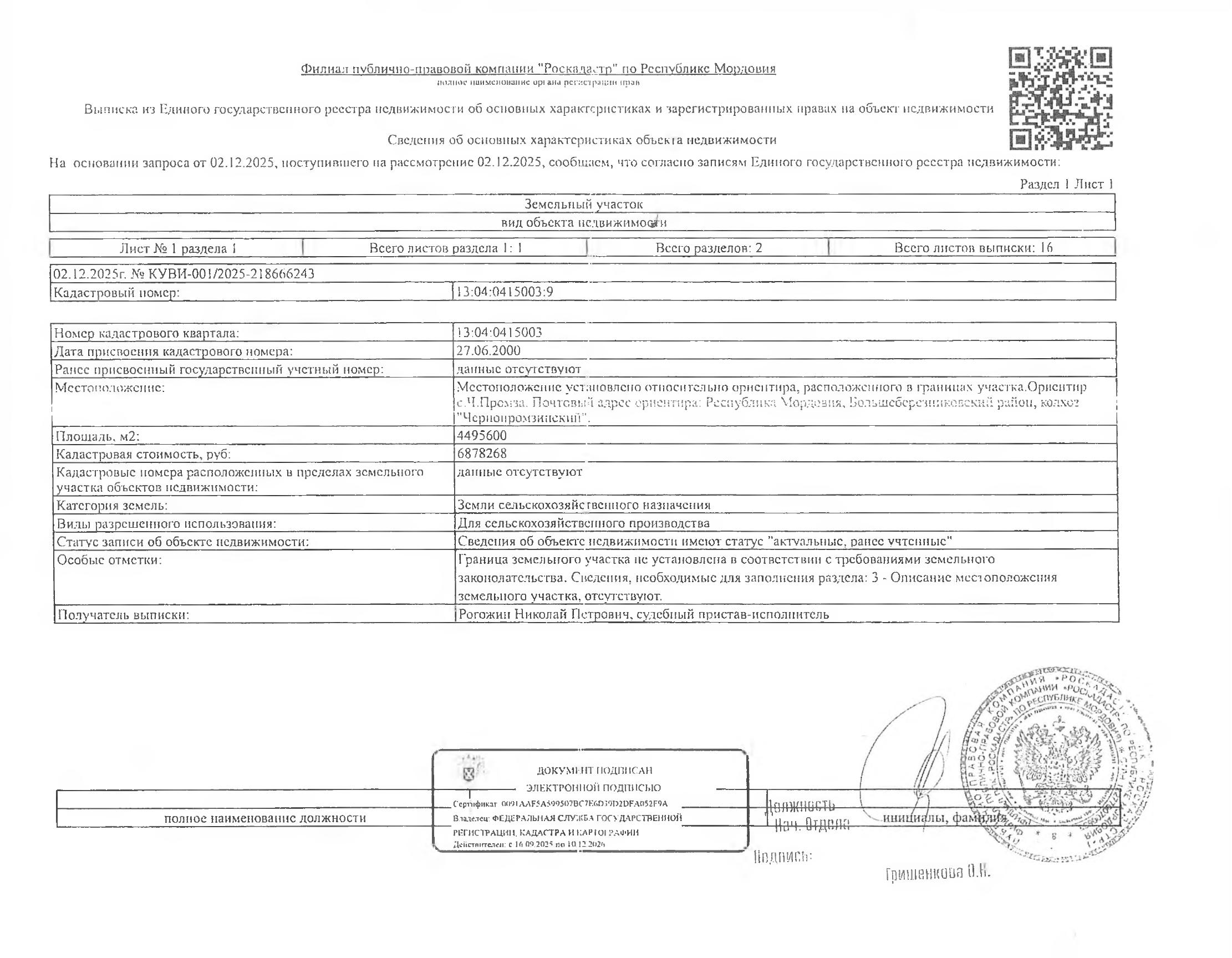 1/168 доля в праве общей долевой собственности на земельный участок площадью 4495600 кв.м.