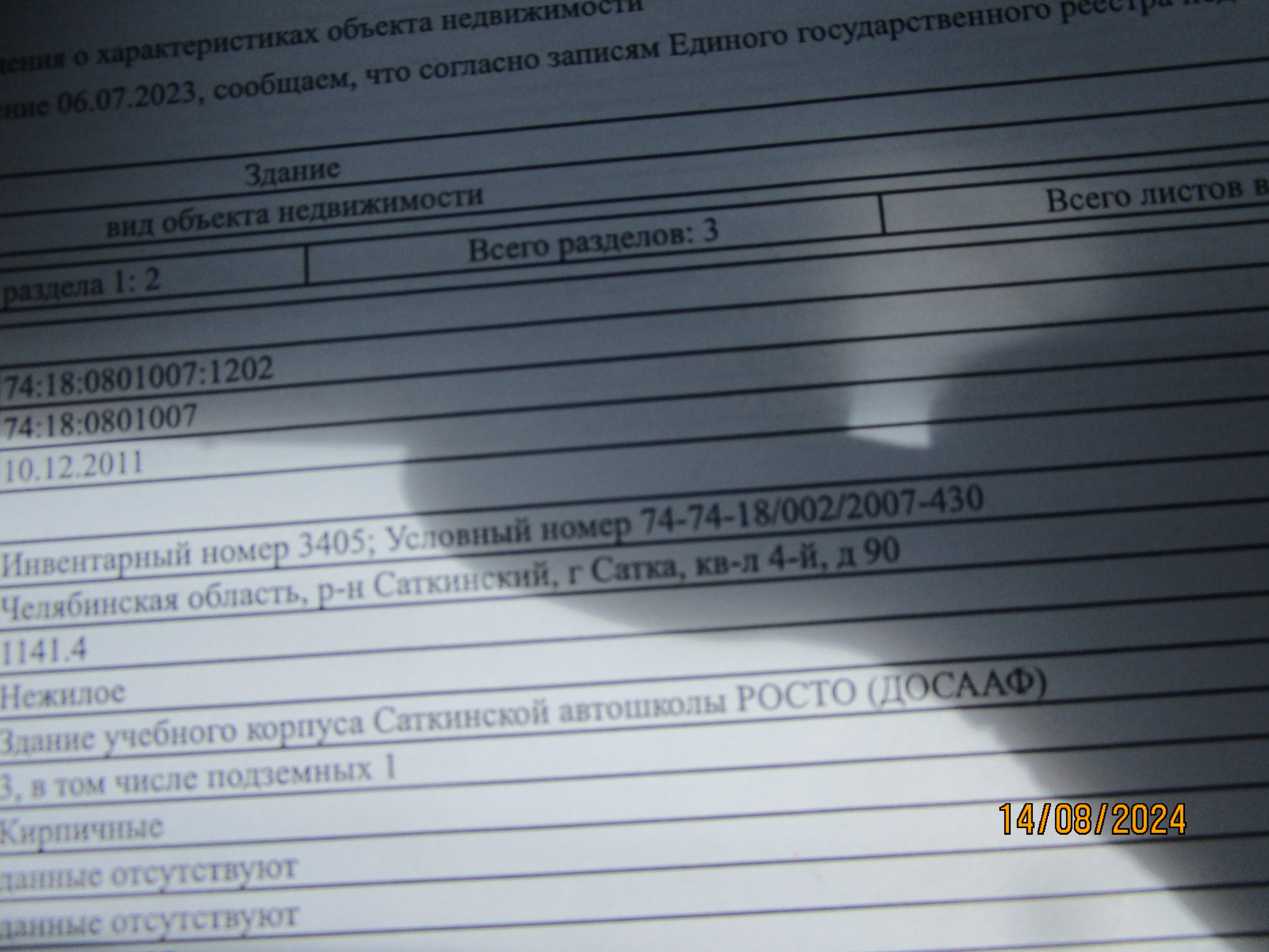 Зем. участок общей площадью 2405 кв.м, с кадастровым номером 74:18:0801007:35, по адресу: Местоположение установлено относительно ориентира, расположенного в границах участка. Почтовый адрес ориентира: Челябинская область, р-н Саткинский, г. Сатка, кв-л 4, д.90, с расположенным на нем нежилым зданием - здание учебного корпуса Саткинской автошколы РОСТО (ДОСААФ) общей площадью 1141,4 кв.м, с кадастровым номером 74:18:0801007:1202, по адресу: Челябинская область, р-н Саткинский, г. Сатка,кв-л 4