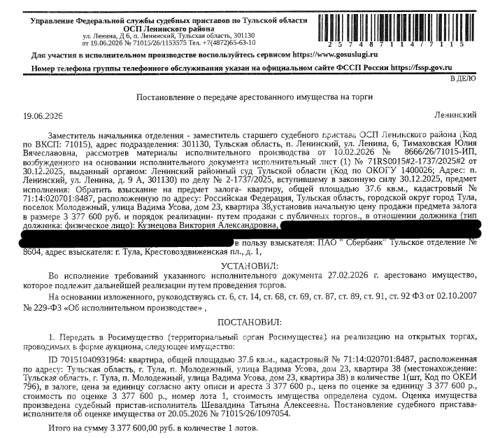 Помещение, назначение: жилое, наименование: квартира, площадь 37,6 кв.м., кадастровый номер 71:14:020701:8487, местоположение: Российская Федерация, Тульская область, городской округ город Тула, поселок Молодежный, улица Вадима Усова, дом 23, квартира 38. Сведениями о зарегистрированных по данному адресу лицах, а также о задолженности по взносам на капитальный ремонт Организатор торгов не располагает. Залогодержатель: ПАО «Сбербанк России». Должник: Кузнецова В.А.