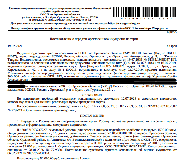 1/5 доля в праве на земельный участок, земли населенных пунктов, ВРИ: для ведения личного подсобного хозяйства, к.н. 57:10:2080101:20, площадь 1500 кв.м, местоположение: Орловская обл, р-н Орловский, с/п Большекуликовское, д Ананьевка. Имущество принадлежит на праве общей долевой собственности см. Извещение. Граница з/у не установлена в соответствии с требованиями земельного зак-ва см. Извещение. Взыскатель: УФК по Орловской области (УМВД России по г. Орлу). Должник: Корчагин С.А.
