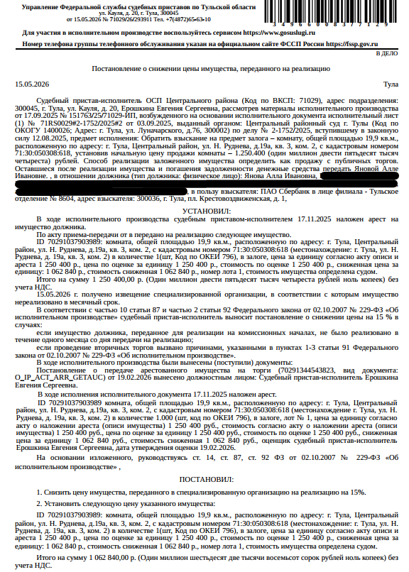 Помещение, назначение: жилое, наименование: комната №2, площадь 19,9 кв.м., кадастровый номер 71:30:050308:618, местоположение: Тульская область, город Тула, Центральный район, улица Н.Руднева, д. 19а, кв. 3, к. 2. Согласно выписке ЕГРН принято заявление о невозможности государственной регистрации см. Извещение без личного участия правообладателя или его законного представителя. Залогодержатель: ПАО «Сбербанк России». Должник: Янова А.И.
