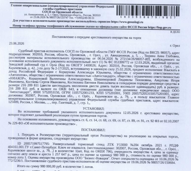 Универсальный тормозной стенд ЛТК У13000 №204 октябрь 2021 г. РПДФ 404161.001.ТУ г.Санкт-Петербург. Ключ не изымался. Место хранения: г. Орел, Карачевское ш., д. 79. Ответственный хранитель Мартынов С.С. Взыскатель: ГМУ ФССП. Должник: ООО «Автостандарт».