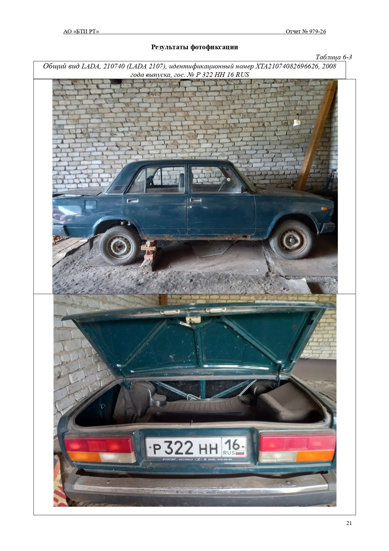 Автотранспортное средство LADA-21074, идентификационный номер (VIN) – XТА21074082696626 легковой