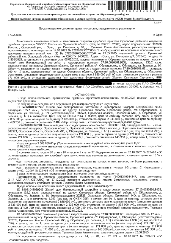 Жилой дом блокированной застройки, площадь 135,2 кв.м., кадастровый номер 57:10:0030801:9133, местоположение: Орловская обл, р-н Орловский, с/п Образцовское, д Образцово, ул Зеленая, д 1/1. Земельный участок, земли населенных пунктов, ВРИ: для размещения блокированных жилых домов,площадь 600 +/- 17 кв.м., кадастровый номер 57:10:0030801:661, Почтовый адрес ориентира: Орловская обл,р-н Орловский, с/п Образцовское, д Образцово. Залогодержатель: ПАО «Сбербанк России». Должник: Жарков С.С.