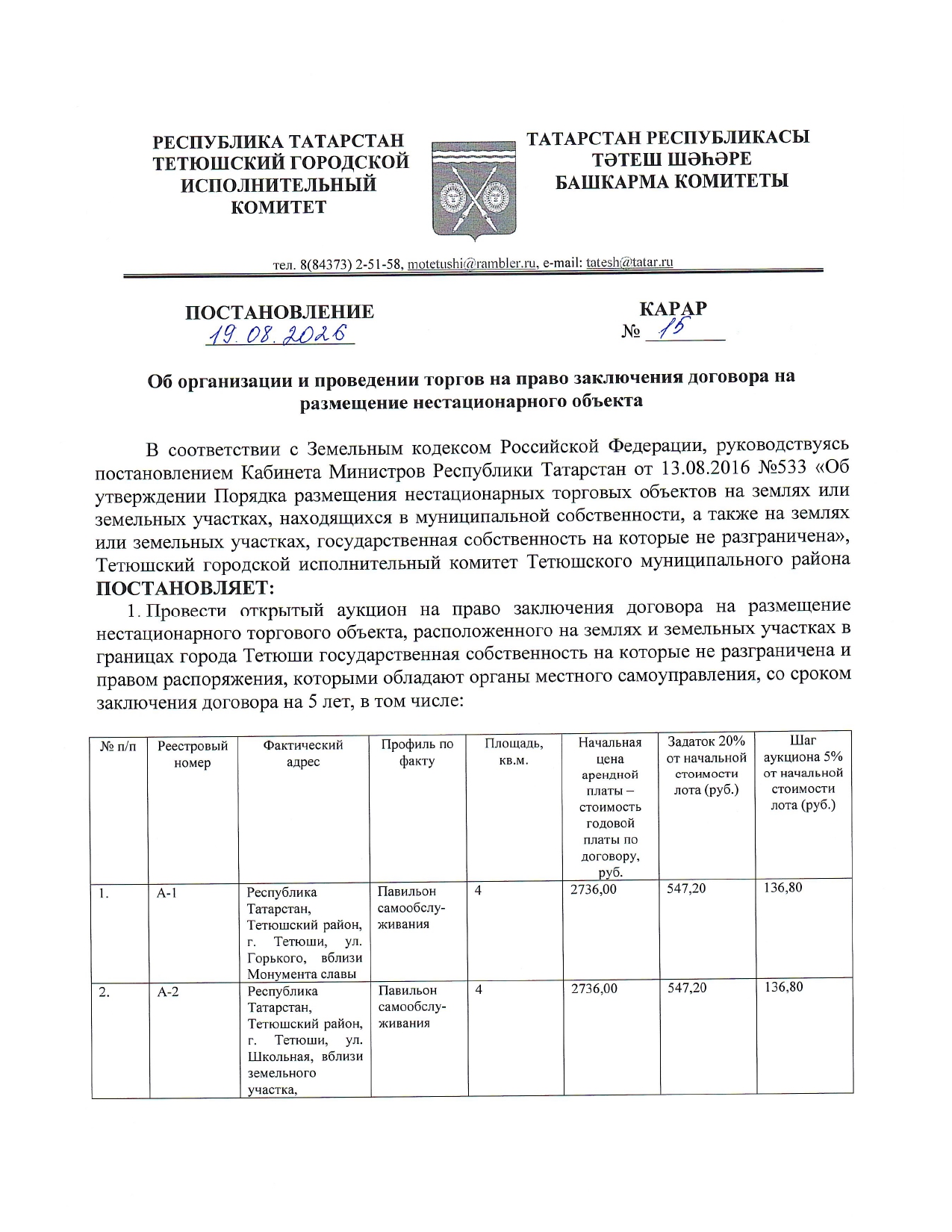 Аукцион на право размещения нестационарного торгового объекта по адресу: Республика Татарстан, Тетюшский район, г. Тетюши, ул. Горького, вблизи Монумента славы