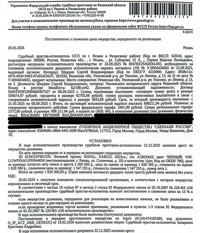 Автомобиль легковой HAVAL DARGO, 2023 г.в., г/н А190УА62, VIN LGWFF6A51PH944656, цвет черный, не удалось выявить повреждения. Место хранения: г. Рязань, ул. Солнечная, д. 1Б. Ответственный хранитель Старов А.П. Согласно реестру уведомлений о залоге имущество находится в залоге у Банк ВТБ (ПАО). Реализация имущества должника не лишает права залогодержателя на обращение взыскания на предмет залога. См. Извещение. Взыскатель: ПАО «Сбербанк России». Должник: Власенко Е.В.