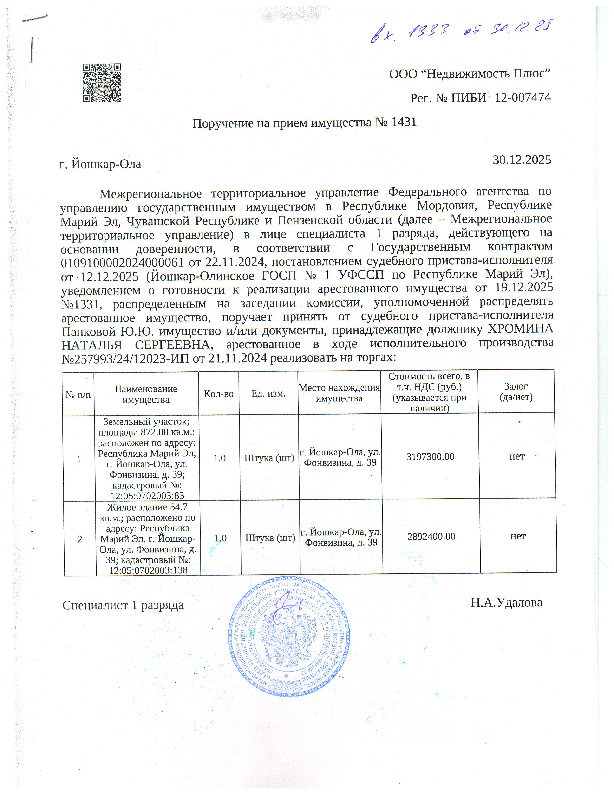 Земельный участок; площадь: 872.00 кв.м. кадастровый №: 12:05:0702003:83 и жилое здание 54.7 кв.м.; кадастровый №: 12:05:0702003:138, расположенные по адресу: Республика Марий Эл, г. Йошкар-Ола, ул. Фонвизина, д. 39