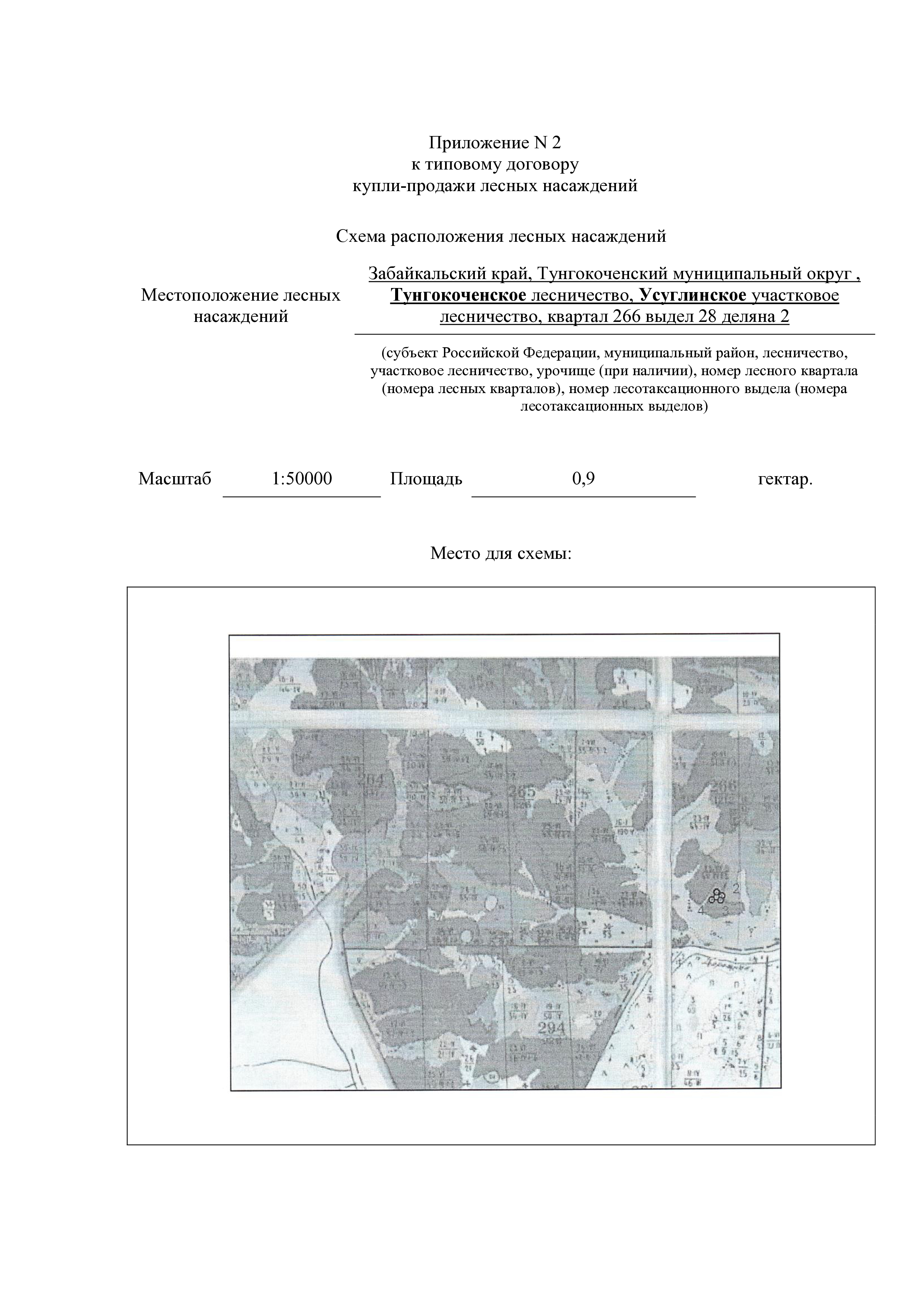 Право заключения договора купли-продажи лесных насаждений для обеспечения государственных и муниципальных нужд.