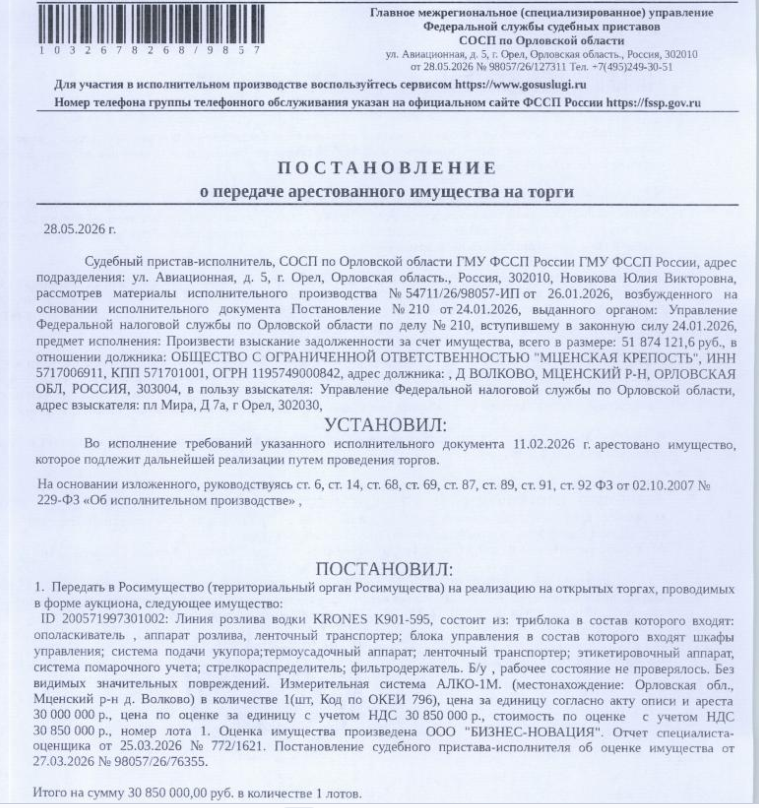 Линия розлива водки KRONES K901-595, см.извещение. б/у, рабочее состояние не проверялось. Без видимых значительных повреждений. Измерительная система АЛКО-1М. Место хранения: Орловская обл., Мценский р-н, д. Волково. Ответственный хранитель Бардин О.Д. Взыскатель: УФНС по Орловской области. Должник: ООО «Мценская крепость».