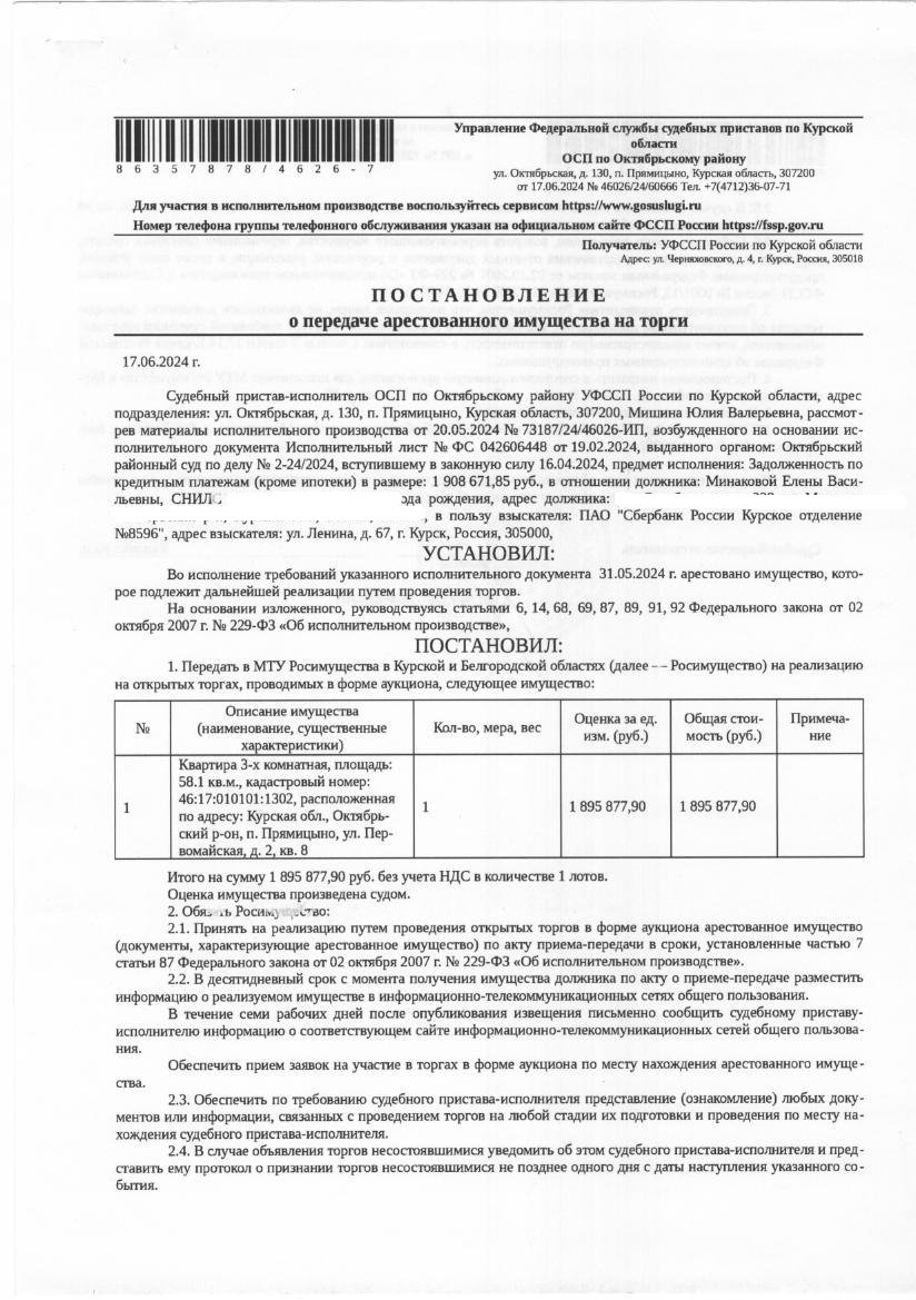 Квартира трехкомнатная площадью 58,1 кв. м, кадастровый номер 46:17:010101:1302 (имущество обременено: арест, ипотека в силу закона, запрет на совершение регистрационных действий, зарегистрированы и проживают три физических лица, в т.ч. двое несовершеннолетних). Согласно сведениям из ЕГРН имущество принадлежит на праве общей совместной собственности Луневу А.В., Луневой Е.В. Должник – Минакова (Лунева) Е.В.