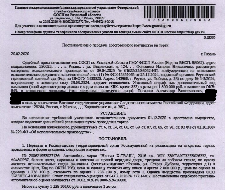 Автомобиль, легковой универсал НИССАН X-TRAIL, 2016 г.в., г/н А048ОР37, VIN Z8NTANT32ES026332, цвет белый, царапины и вмятина на правой передней двери, трещина на лобовом стекле, по кузову имеются незначительные следы ржавчины. Место хранения: г. Рязань, ул. Старая Дубрава, д. 1. Ответственный хранитель Поглазова Л.В. Взыскатель: Военное следственное управление Следственного комитета Российской Федерации по городу Москве. Должник: Поглазов А.В.