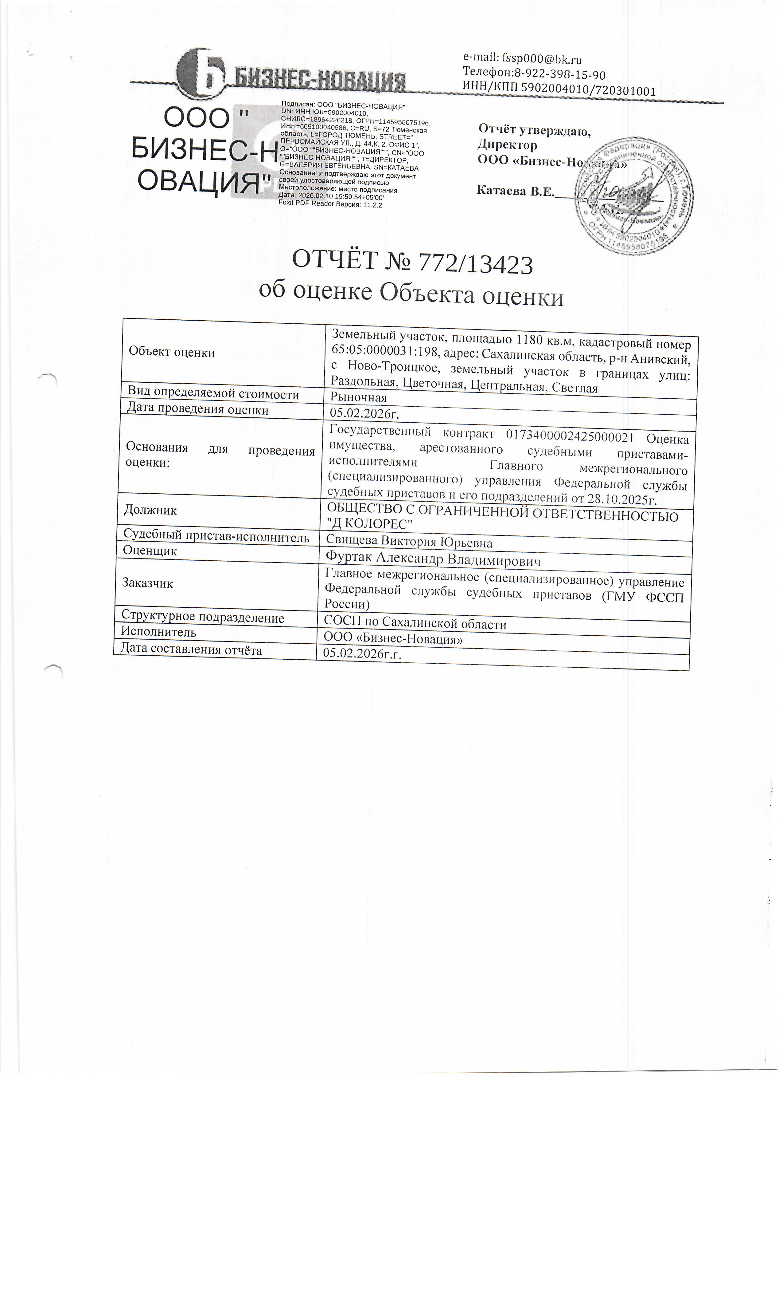 земельный участок, площадью 1180 кв.м., к/н 65:05:0000031:198, расположенный по адресу: Сахалинская область, с. Ново-Троицкое, в границах улиц Раздольная, Цветочная. Должник: ООО "Д-Колорес". Обременение: арест.