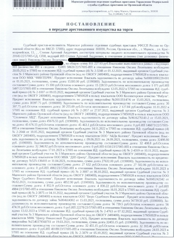 1/6 доля в праве общей долевой собственности на земельный участок, земли населенных пунктов, ВРИ: для ведения личного подсобного хозяйства, площадь 1500 +/- 14 кв.м., кадастровый номер: 57:11:1030101:736, местоположение: Орловская обл, р-н Мценский, с/п Карандаковское, д Глазуново, ул Школьная. Взыскатель: ООО МКК «Финтерра», ООО Коллекторское агентство «Фабула» и др.