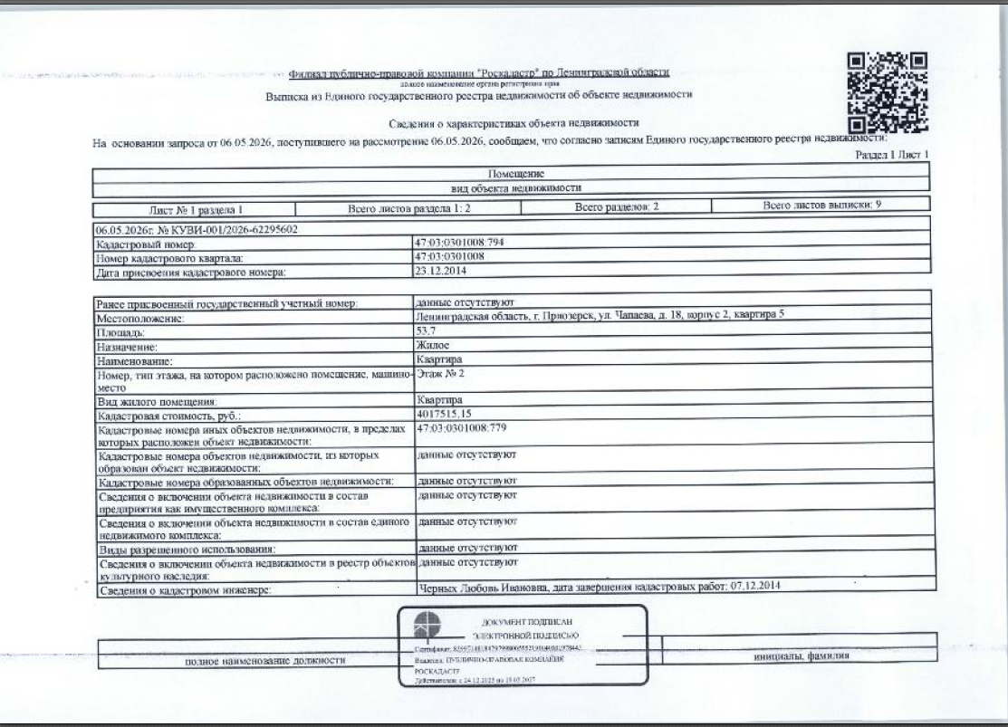 Квартира, общ. пл. 53.7 кв.м.,кад.№47:03:0301008:794, 2014 г.п., расположенная по адресу: Ленинградская область, г. Приозерск, ул. Чапаева, д. 18, корп. 2, кв. 5.