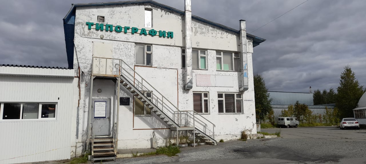 Общество с ограниченной ответственностью «Когалымская городская типография»