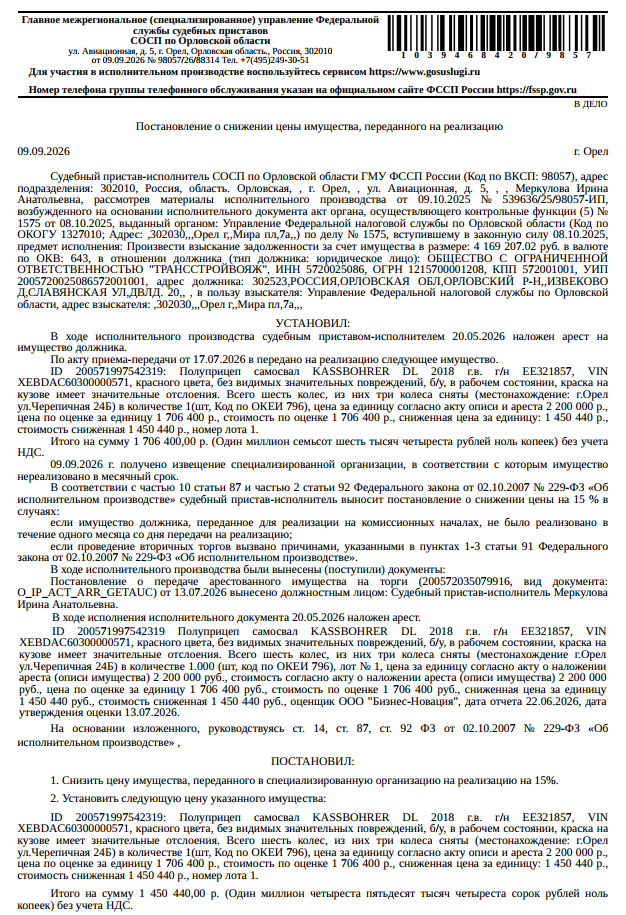 Полуприцеп самосвал КАSSВОНRЕR DL, VIN XEBDAC60300000571, гос номер ЕЕ321857, 2018 г.в., красного цвета, без видимых значительных повреждений, б/у, в рабочем состоянии, краска на кузове имеет значительные отслоения, всего шесть колес, из них три колеса сняты. Место хранения: г. Орел, ул. Черепичная, д. 24Б. Ответственный хранитель Пикалин В.В. Залогодержатель: УФНС по Орловской области. Должник: ООО «Трансстройвояж».