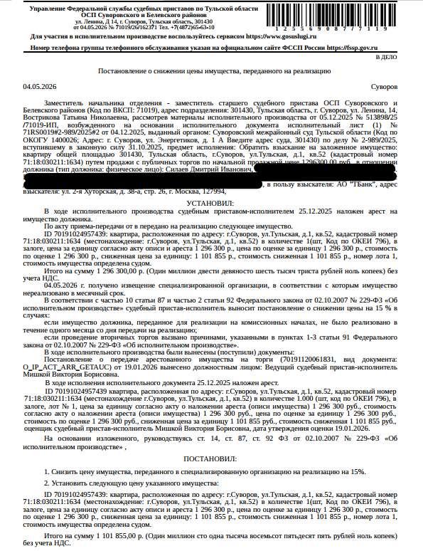 Помещение, назначение: жилое, наименование: квартира, площадь 43,5 кв.м., кадастровый номер 71:18:030211:1634, местоположение: Тульская область, р-н Суворовский, г Суворов, ул Тульская, д 1, кв. 52. Сведениями о зарегистрированных по данному адресу лицах, а также о задолженности по взносам на капитальный ремонт Организатор торгов не располагает. Залогодержатель: АО «Тинькофф Банк». Должник: Силаев Д.И.