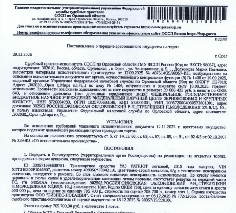 Легковой универсал УАЗ ПАТРИОТ, 2015 г.в., г/н М050АА57, VIN XTT316300F1046907, цвет темно-серый металлик, б/у, в технически неисправном состоянии, находится в ремонте (со слов главного инженера неисправность незначительная), по кузову имеются царапины и сколы, салон в удовлетворительном состоянии, отсутствует решетка на передней части ТС. Место хранения: Орловская обл., п. Стрелецкий, ул. Полевая, д. 1. Ответственный хранитель Стебаков В.А. Взыскатель: УФНС по Орловской области.