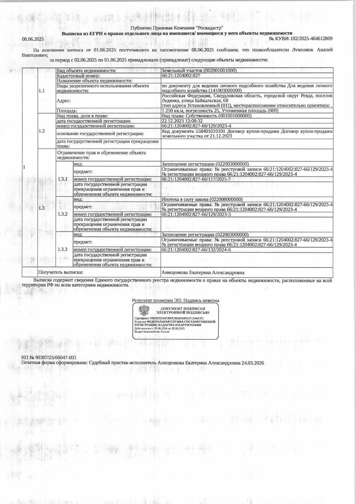 Земельный участок, площадь 1250 кв.м., кадастровый номер: 66:21:1204002:827, г.о. Ревда, п. Ледянка, ул. Байкальская, 68, рег.№ 47-722/26