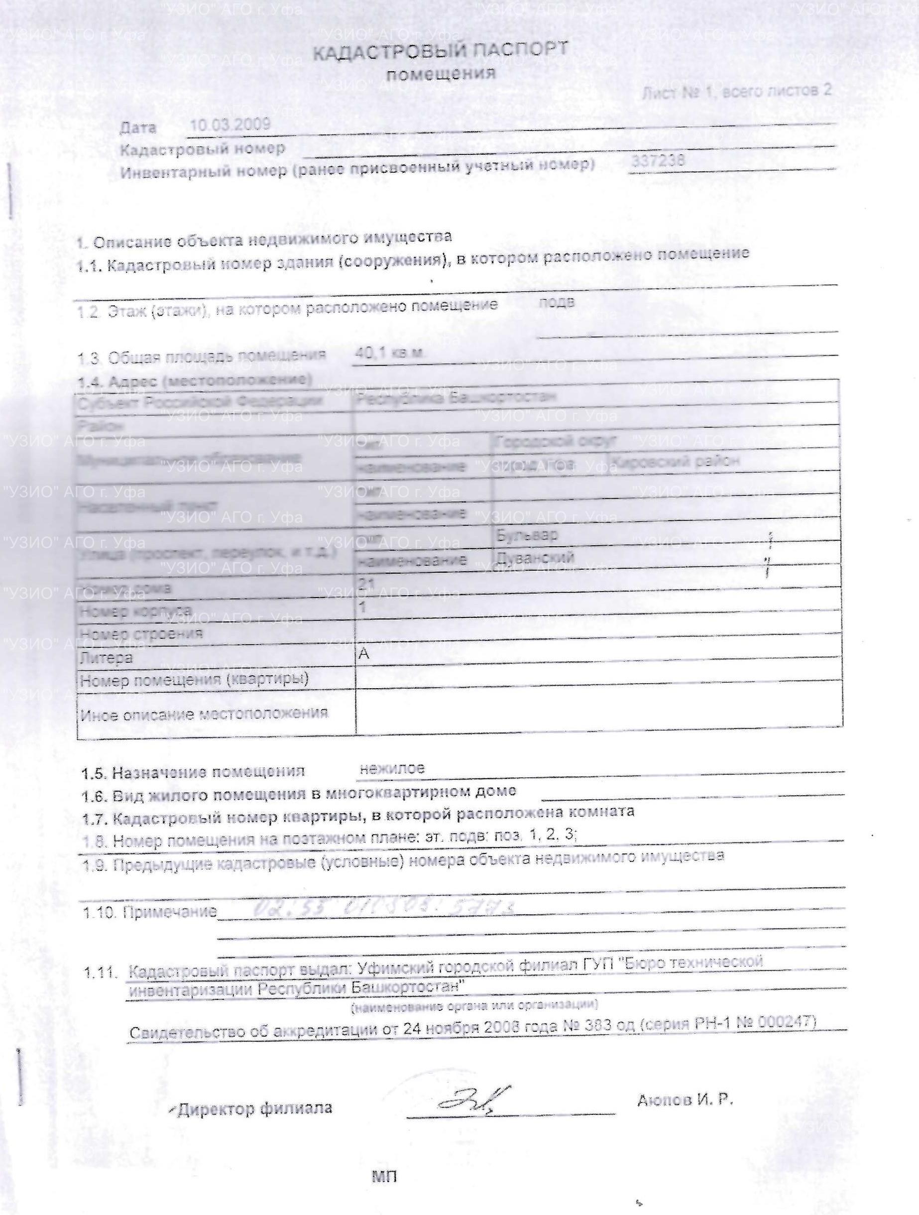 Право на заключение договора аренды объекта муниципального нежилого фонда - нежилые помещения подвала девятиэтажного жилого здания, расположенного по адресу: Республика Башкортостан, г. Уфа, Кировский район, бульвар Дуванский, 21/1