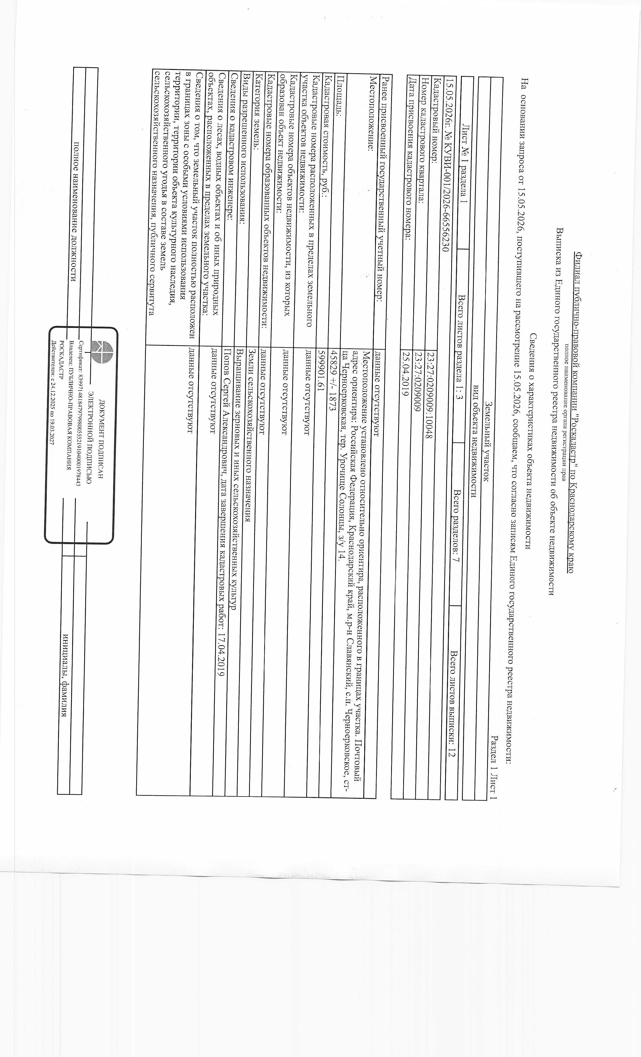 На право заключения договора аренды земельного участка, расположенного по адресу:Российская Федерация, Краснодарский край, Славянский район, Черноерковское сельское поселение, ст-ца Черноерковская, тер. Урочище Солонцы, земельный участок 14