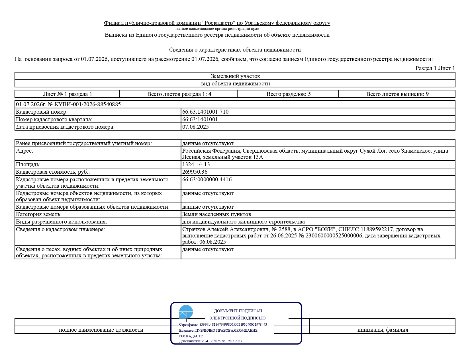 Лот № 2 – продажа земельного участка с кадастровым номером 66:63:1401001:710, расположенного по адресу: Российская Федерация, Свердловская область, муниципальный округ Сухой Лог, село Знаменское, улица Лесная, земельный участок 13А (категория земель – Земли населенных пунктов), вид разрешенного использования – для индивидуального жилищного строительства, общей площадью 1324,0 кв.м, территориальная зона – Ж3 – ЗОНА ЗАСТРОЙКИ ИНДИВИДУАЛЬНЫМИ ЖИЛЫМИ ДОМАМИ В СЕЛЬСКИХ НАСЕЛЕННЫХ ПУНКТАХ