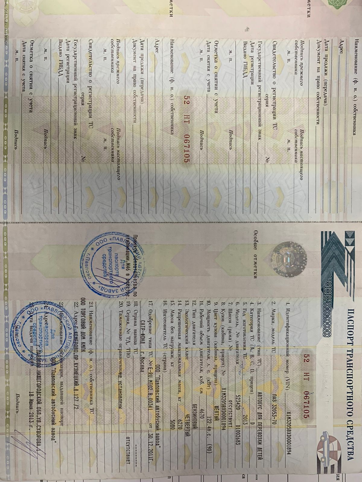 Автобус для перевозки детей, ПАЗ 32053-70, идентификационный номер Х1М32058ХD0001894, год изготовления 2013, категория D, модель номер двигателя 523420 D1002683, кузов № Х1М32058ХD0001894, цвет кузова желтый, мощность двигателя 122,4 л.с., рабочий объем двигателя 4670, тип двигателя бензиновый, экологический класс четвертый, разрешенная максимальная масса 6270 кг, масса без нагрузки 5080 кг, изготовитель ООО «Павловский автобусный завод», гос. регистрационный знак К704ВС142
