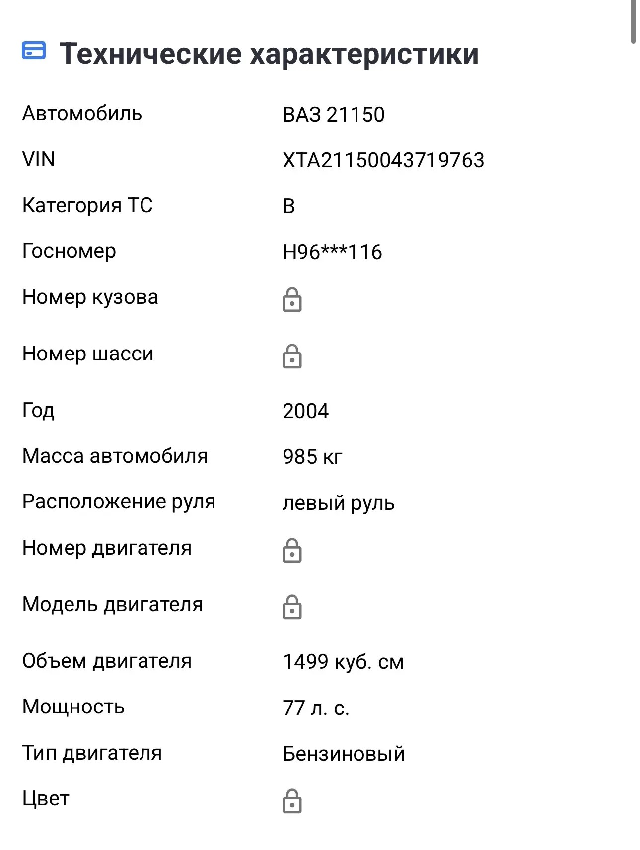 Автомобиль ВАЗ 21150, г/н Н962СО116,VIN:XTA21150043719763