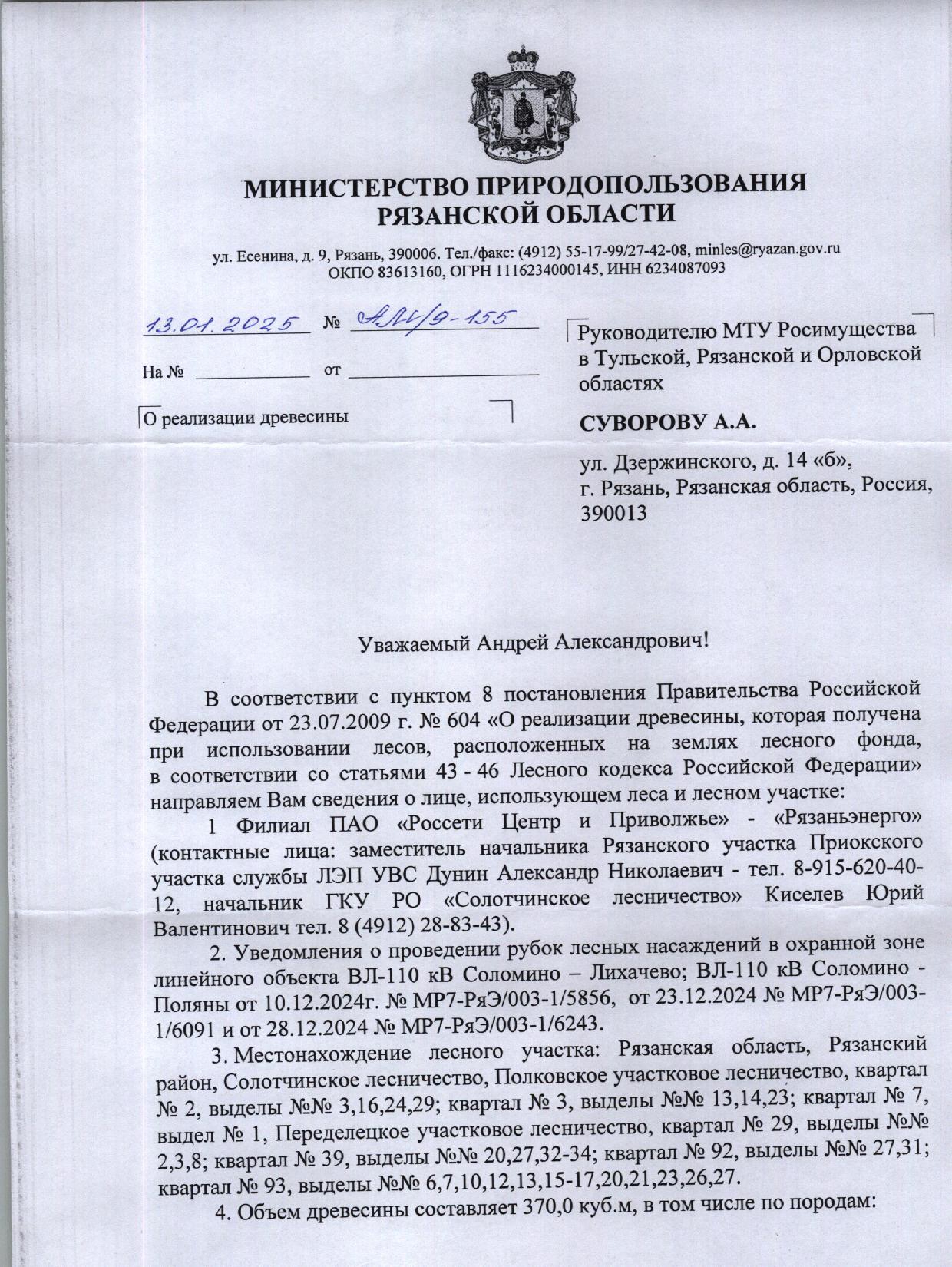 Лот № 1. Количество и породный состав древесины: сосна – 269 куб.м, из них деловая – 171 куб.м, (крупная – 41 куб.м, средняя – 85 куб.м, мелкая – 45 куб.м), дровяная – 98 куб.м; береза – 71 куб.м, из них деловая – 7 куб.м, (крупная – 1 куб.м, средняя – 6), дровяная – 64 куб.м; осина – 25 куб.м, из них дровяная – 25 куб.м; ель – 5 куб.м, из них деловая – 5 куб.м, (крупная – 3 куб.м, средняя – 2 куб.м). Итого: 370 куб.м.