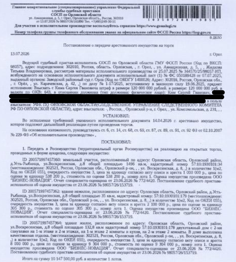 Здание: жилой дом, площадь 132,8 кв.м., к.н. 57:10:1930101:178, местоположение: Орловская область, р-н Орловский, д Усть-Рыбница, ул Воскресенская, д 8. См. Извещение. Здание, наименование: летняя кухня, площадь 35 кв.м., к.н. 57:10:1930101:179, местоположение: Орловская область, р-н Орловский, д Усть-Рыбница, ул Воскресенская, д 8. См. Извещение. Земельный участок, ВРИ: для строительства жилого дома, к.н. 57:10:1930101:34, см. Извещение. Взыскатель: УФК по Орловской обл. Должник: Ким С.Г.