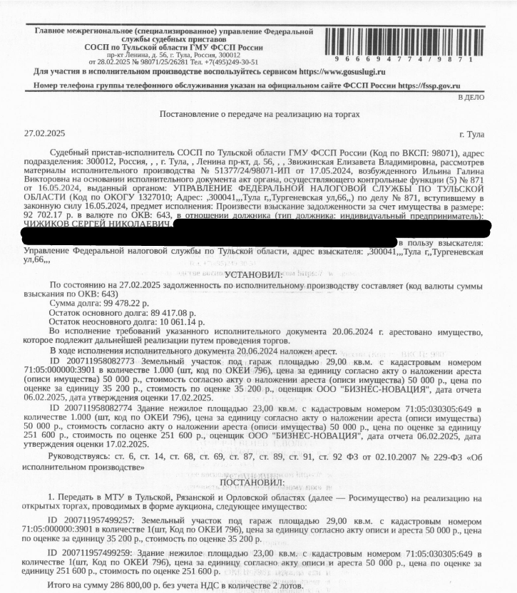 • Здание, нежилое, гараж, к.н.: 71:05:030305:649, площадь: 23 кв.м., местоположение: Тульская область, р-н Веневский, г Венев, ул Декабристов; • Земельный участок, земли населенных пунктов, ВРИ: под гараж, к.н.: 71:05:000000:3901, площадь: 29 кв.м, местоположение: Тульская область, Веневский район, г. Венев. Особые отметки: Граница земельного участка не установлена в соответствии с требованиями земельного законодательства (см. Извещение о проведении торгов). Взыскатель: УФНС по Тульской области.