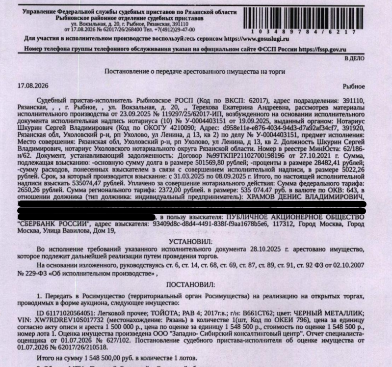 Автомобиль легковой ТОЙОТА РАВ 4, 2017 г.в, гос.номер В661СТ62, цвет черный металлик, VIN XW7RDREV10S017732, передний бампер поврежден, пробег 143000км. Место хранения: г. Рязань, ул. Солнечная, 1б. Ответственный хранитель Комаров В.В. Взыскатель: ПАО «Сбербанк России». Должник: Храмов Д.В.