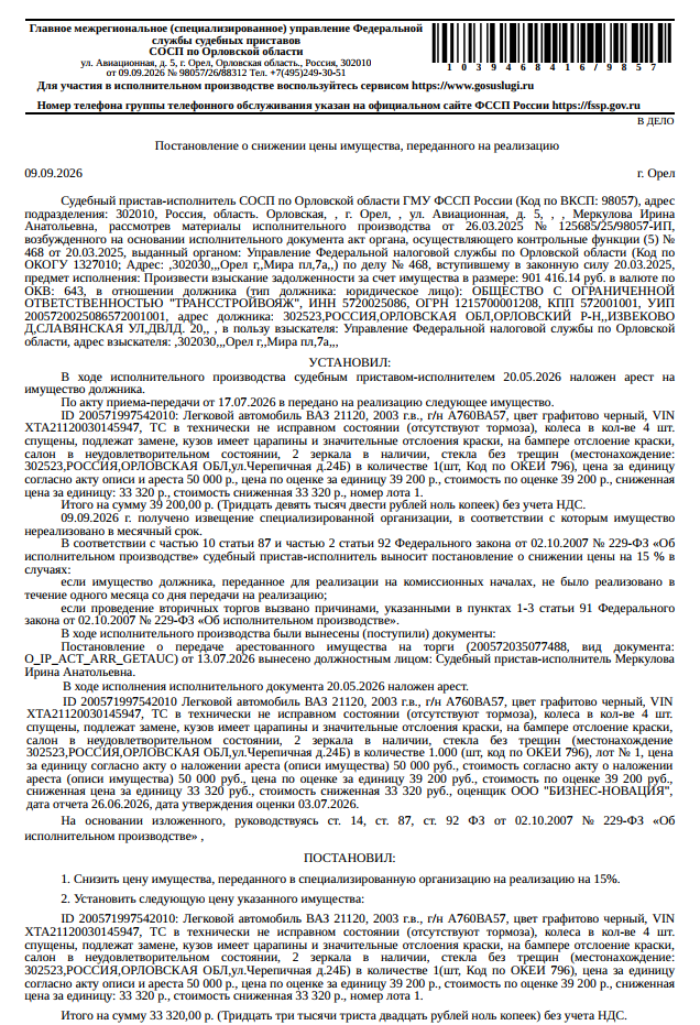 Автомобиль, легковой комби (хэтчбек) ВАЗ 21120, гос.номер А760ВА57, 2003 г.в, VIN XTA21120030145947, цвет графитовый черный, ТС в технически неисправном состоянии (отсутствуют тормоза), кузов имеет царапины и значительные отслоения краски, на бампере отслоение краски, салон в неудовлетворительном состоянии, см. Извещение. Место хранения: г. Орел, ул. Черепичная, д 24Б. Ответственный хранитель Пикалин В.В. Залогодержатель: УФНС по Орловской области. Должник: ООО «Трансстройвояж».