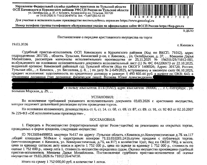 Помещение, назначение: жилое, наименование: квартира, площадь 50,8 кв.м., кадастровый номер 71:11:010301:2416, адрес: Тульская область, р-н. Кимовский, г. Кимовск, ул. Коммунистическая, д. 7б, кв. 117. Согласно справке ООО «Жилсистема» от 17.03.2026 по данному адресу зарегистрирован 1 человек. Сведениями о задолженности по взносам на капитальный ремонт Организатор торгов не располагает. Залогодержатель: Банк ВТБ (ПАО). Должник: Волкова Ю.А.