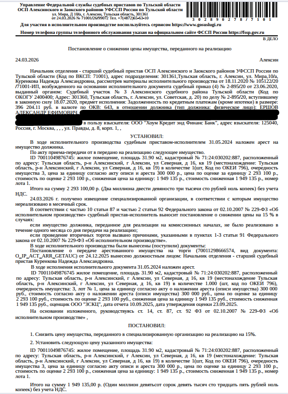 Помещение, назначение: жилое, наименование: 1-комнатная квартира, площадь 31,9 кв.м., кадастровый номер 71:24:030202:887, местоположение: Тульская область, р-н Алексинский, г Алексин, ул Северная, д 16, кв. 19. Сведениями о зарегистрированных по данному адресу лицах, а также о задолженности по взносам на капитальный ремонт Организатор торгов не располагает. Взыскатель: ООО «Хоум Кредит энд Финанс Банк». Должник: Ершов А.Е.