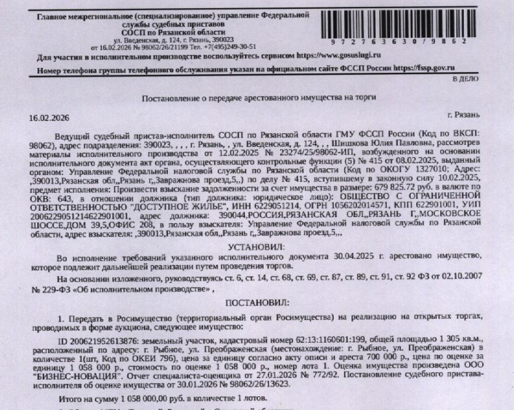 Земельный участок, категория земель: земли населенных пунктов, виды разрешенного использования: для индивидуального жилищного строительства, площадь 1305 +/- 13 кв.м., кадастровый номер 62:13:1160601:199, местоположение: обл. Рязанская, р-н Рыбновский, г. Рыбное, ул. Преображенская. Взыскатель: УФНС по Рязанской области. Должник: ООО «Доступное жилье».