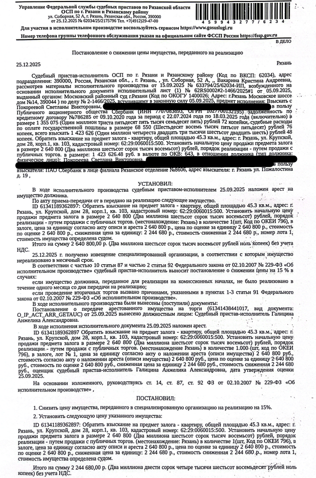 Помещение, назначение: жилое, наименование: квартира, площадь 45,3 кв.м., кадастровый номер 62:29:0060015:500, местоположение: г.Рязань, ул.Крупской, д.28 к.1, кв.103. Согласно справке ООО «Р-Энергия» от 30.10.2025 г. по данному адресу зарегистрировано 4 человека, задолженность по взносам на капитальный ремонт составляет 27 422,86 руб. Залогодержатель: ПАО «Сбербанк России».
