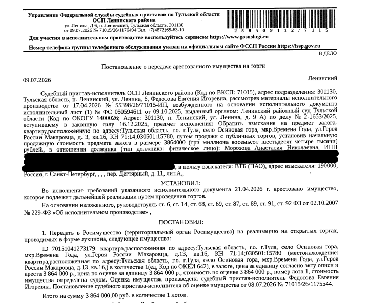 Помещение, назначение: жилое, наименование: квартира, площадь 36,7 кв.м., кадастровый номер 71:14:030501:15780, местоположение: Российская Федерация, Тульская область, городской округ город Тула, село Осиновая Гора, микрорайон Времена года, улица Героя России Макаровца, дом 3, квартира 16. Сведениями о зарегистрированных по данному адресу лицах, а также о задолженности по взносам на капитальный ремонт Организатор торгов не располагает. Залогодержатель: Банк ВТБ (ПАО). Должник: Морозова А.Н.