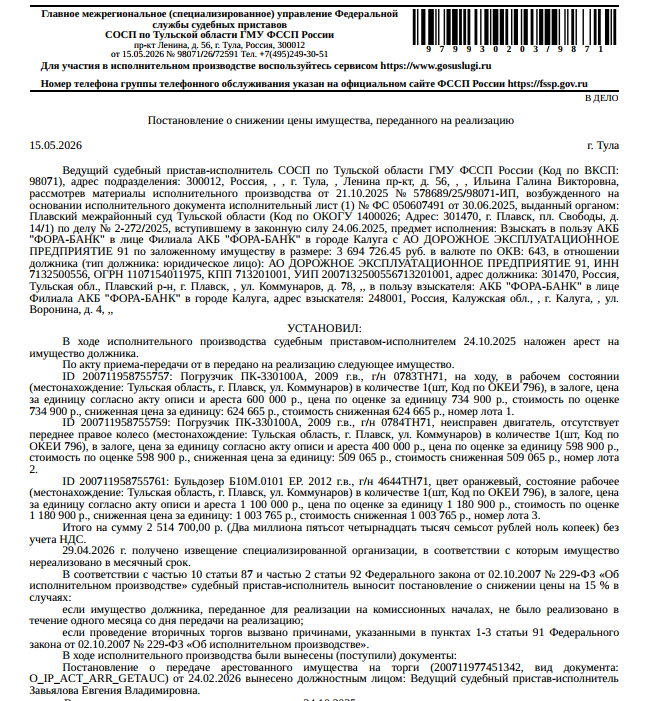 Погрузчик ПК-330100А, 2009 г.в., г/н О784ТН71, зав. номер 410, неисправен двигатель, отсутствует переднее правое колесо. Место хранения: Тульская обл., г. Плавск, ул. Коммунаров. Ответственный хранитель Демидов М.В. Залогодержатель: АКБ «Фора-Банк». Должник: АО «Дорожное эксплуатационное предприятие №91».