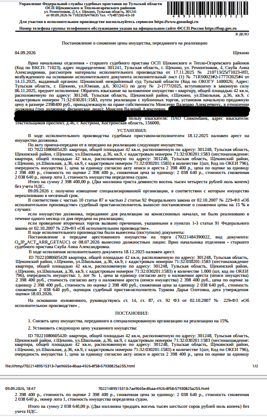 Помещение, назначение: жилое, наименование: квартира, площадь 42 кв.м., кадастровый номер 71:32:030201:1583, местоположение: Тульская область, р-н. Щекинский, г. Щекино, ул. Школьная, д. 36, кв. 9. Сведениями о зарегистрированных по данному адресу лицах, а также о задолженности по взносам на капитальный ремонт Организатор торгов не располагает. Залогодержатель: ПАО «Совкомбанк». Должник: Моисеев В.А.