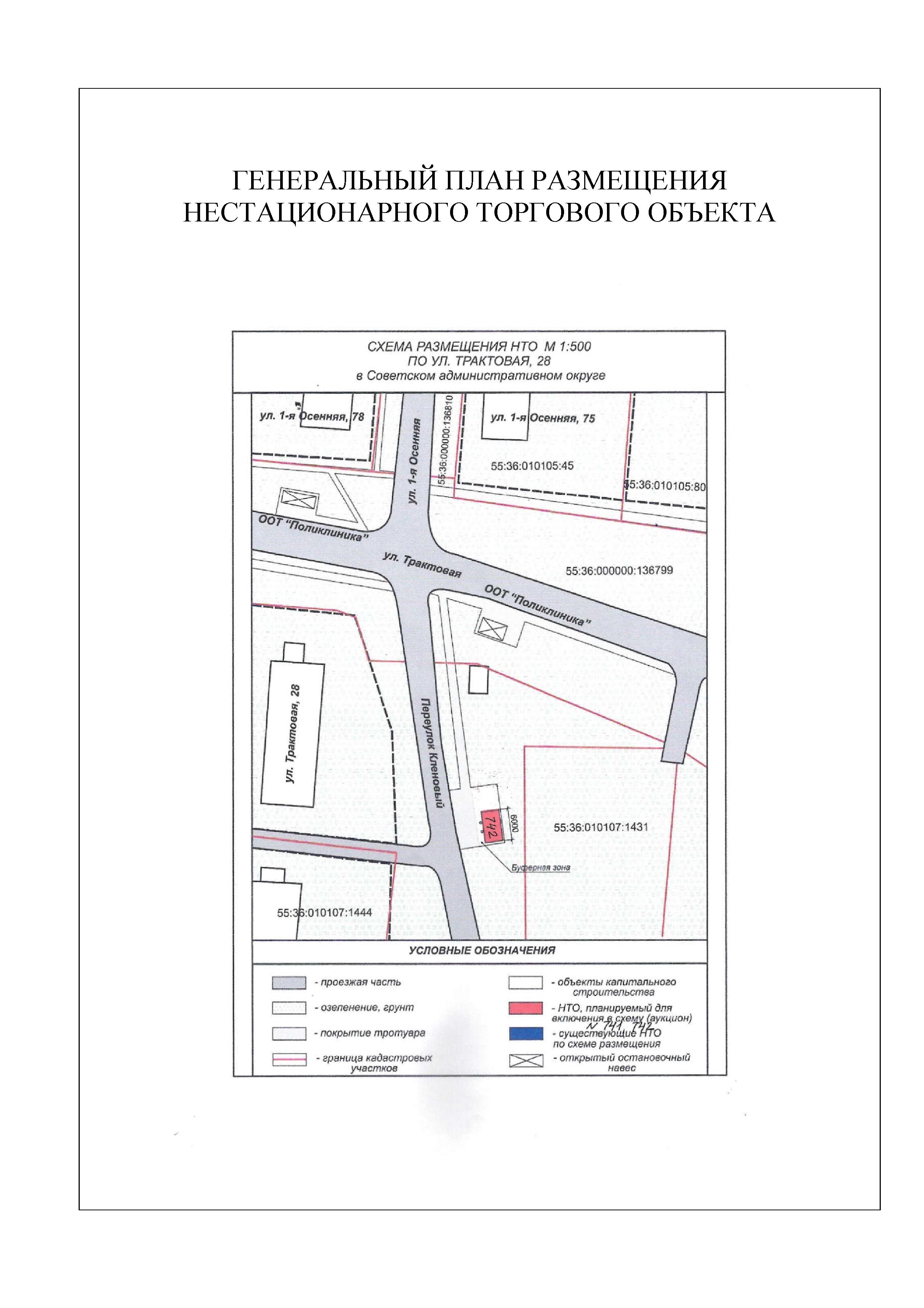 Право на заключение договора на размещение нестационарного торгового объекта на территории Советского административного округа города Омска по адресу: город Омск, улица Трактовая, дом 28