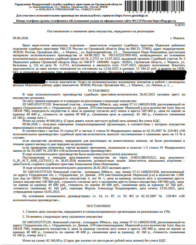 Земельный участок, земли населенных пунктов, ВРИ: для ведения приусадебного хозяйства, кадастровый номер 57:11:1400203:838, площадь 300 кв.м., местоположение установлено относительно ориентира, расположенного в границах участка. Почтовый адрес ориентира: Орловская обл, р-н Мценский, с/п Отрадинское, с Отрадинское, ул Дачная, 670. Граница з/у не установлена. Взыскатель: ООО «Коллекшн Консалит», ПАО «Сбербанк России» и др. Должник: Якушина (Макарова) Г.А.