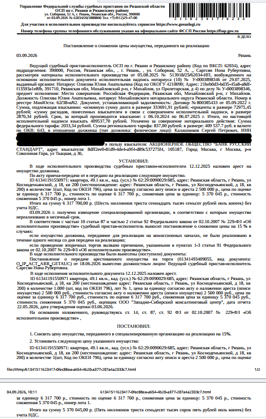 Помещение, жилое, наименование: квартира, площадь 49,1 кв.м., кадастровый номер 62:29:0090029:685, местоположение: Рязанская область, г Рязань, ул Космодемьянской, д 18, кв. 200. Взыскатель, в пользу которого обращено взыскание - АО «Банк Русский Стандарт». Согласно выписке ЕГРН имеются сведения о залоге в пользу АО «Тинькофф Банк». Должник: Калашников С.П.