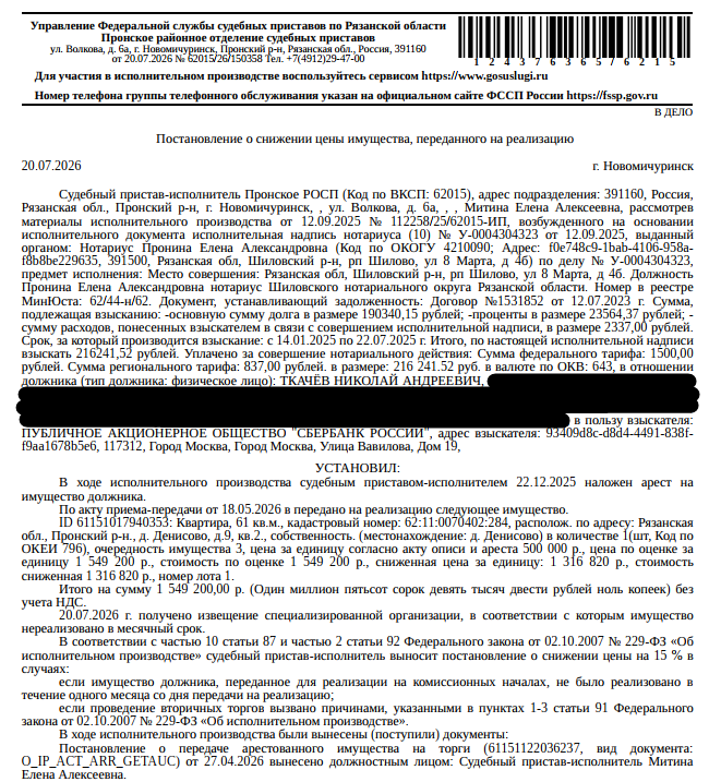 Помещение, назначение: жилое, наименование: квартира, площадь 61 кв.м., кадастровый номер 62:11:0070402:284, местоположение: Рязанская область, р-н Пронский, д Денисово, д 9, кв 2. Сведениями о зарегистрированных по данному адресу лицах, а также о задолженности по взносам на капитальный ремонт Организатор торгов не располагает. Взыскатель: ПАО «Сбербанк России». Должник: Ткачёв Н.А.